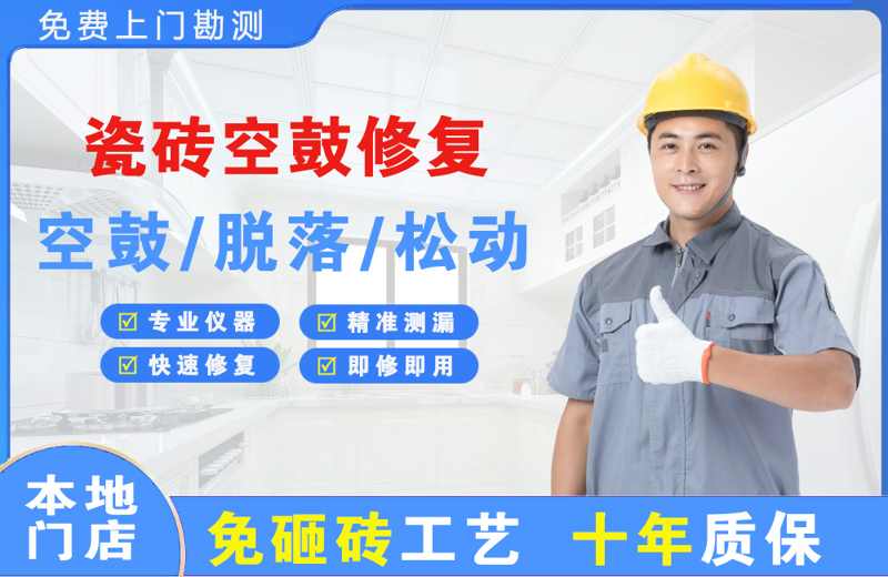潭门瓷砖空鼓修复