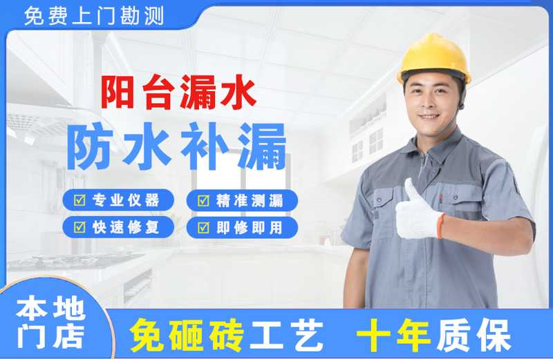 潭门阳台漏水维修