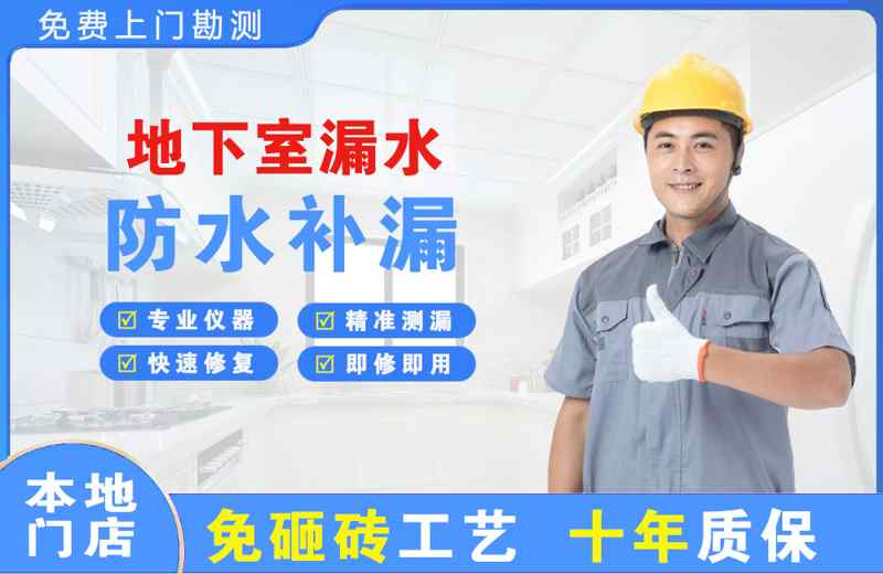 潭门地下室漏水维修